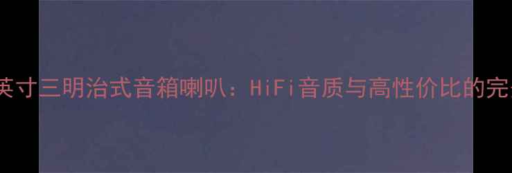 图片 深度8英寸三明治式音箱喇叭：HiFi音质与高性价比的完美平衡