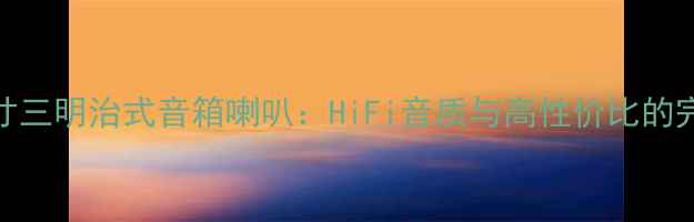 图片 深度8英寸三明治式音箱喇叭：HiFi音质与高性价比的完美平衡2