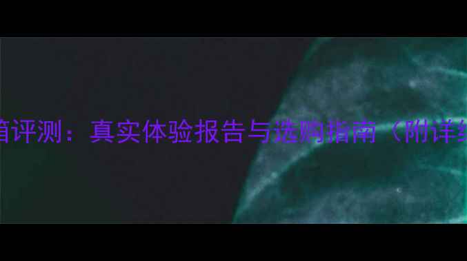 图片 深度ATC40音箱评测：真实体验报告与选购指南（附详细参数对比）1