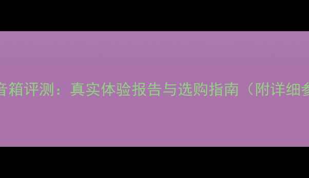 图片 深度ATC40音箱评测：真实体验报告与选购指南（附详细参数对比）2