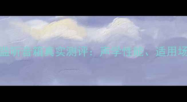 图片 深度Adam专业监听音箱真实测评：声学性能、适用场景与选购指南