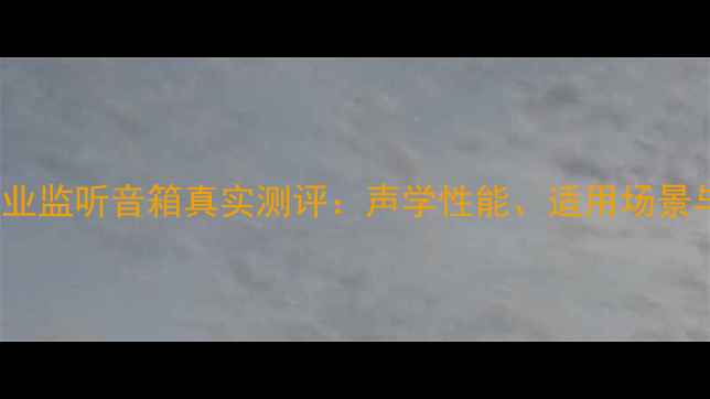 图片 深度Adam专业监听音箱真实测评：声学性能、适用场景与选购指南1