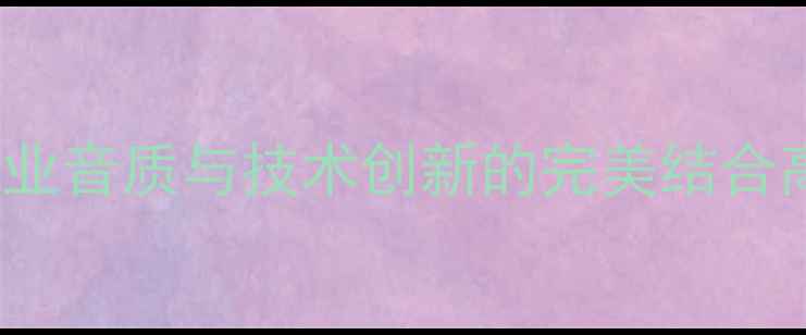 图片 深度Auralab音响：专业音质与技术创新的完美结合高性价比音响选购指南