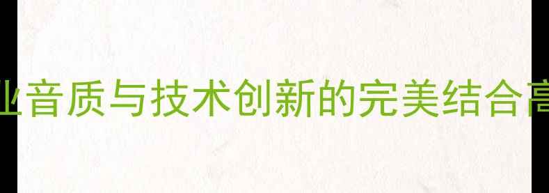 图片 深度Auralab音响：专业音质与技术创新的完美结合高性价比音响选购指南2