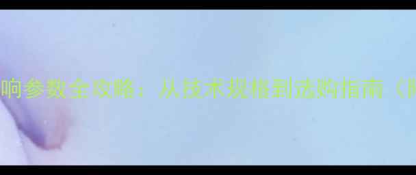 图片 深度Bullet音响参数全攻略：从技术规格到选购指南（附对比测评）1