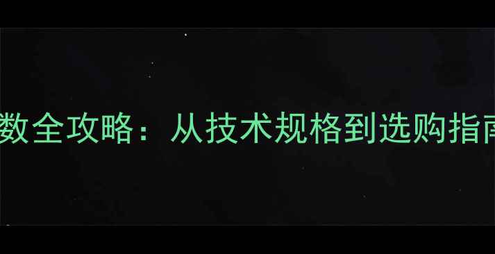 图片 深度Bullet音响参数全攻略：从技术规格到选购指南（附对比测评）2