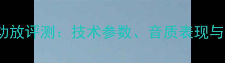 图片 深度CAV-1186功放评测：技术参数、音质表现与市场定位分析1
