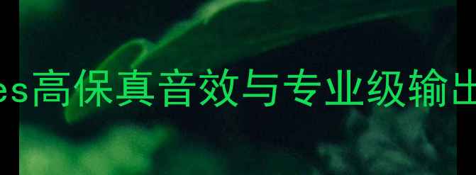 图片 深度DT-668功放机：Hi-Res高保真音效与专业级输出，打造家庭影院终极体验