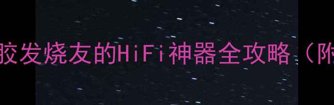 图片 深度FM268前级功放：黑胶发烧友的HiFi神器全攻略（附实测数据与选购指南）1