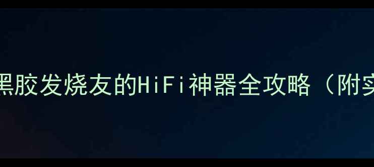 图片 深度FM268前级功放：黑胶发烧友的HiFi神器全攻略（附实测数据与选购指南）2