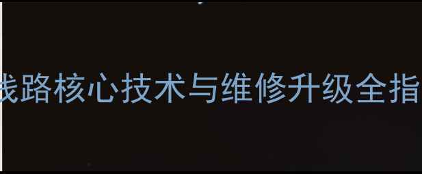图片 深度HA1293功放线路核心技术与维修升级全指南（附电路图）1