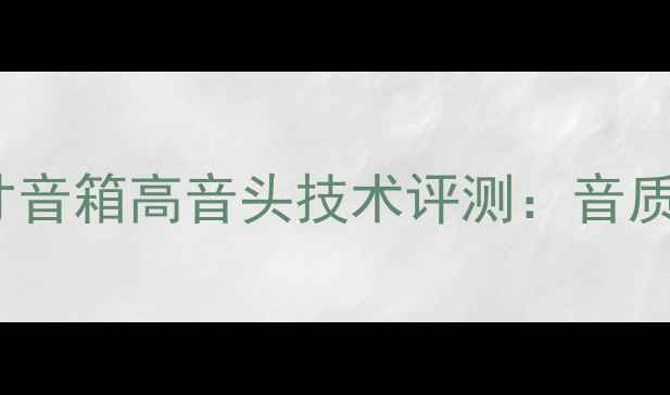 图片 深度JBL双15英寸音箱高音头技术评测：音质提升与安装指南