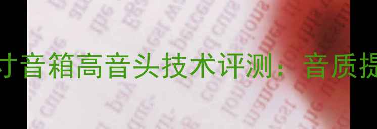 图片 深度JBL双15英寸音箱高音头技术评测：音质提升与安装指南1