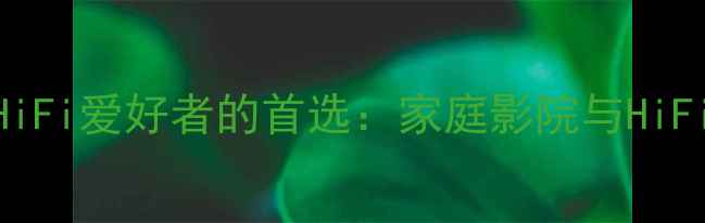 图片 深度JH功放如何成为HiFi爱好者的首选：家庭影院与HiFi音响的完美适配指南