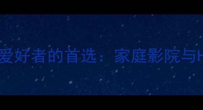图片 深度JH功放如何成为HiFi爱好者的首选：家庭影院与HiFi音响的完美适配指南2