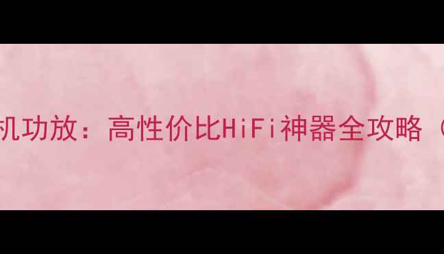 图片 深度NE5532耳机功放：高性价比HiFi神器全攻略（附实测数据）