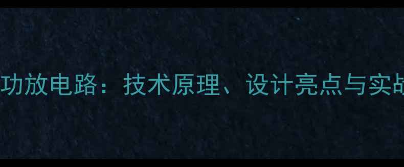 图片 深度OK320功放电路：技术原理、设计亮点与实战应用指南