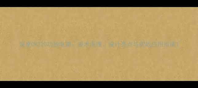 图片 深度OK320功放电路：技术原理、设计亮点与实战应用指南1