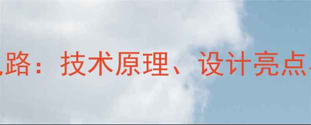 图片 深度OK320功放电路：技术原理、设计亮点与实战应用指南2