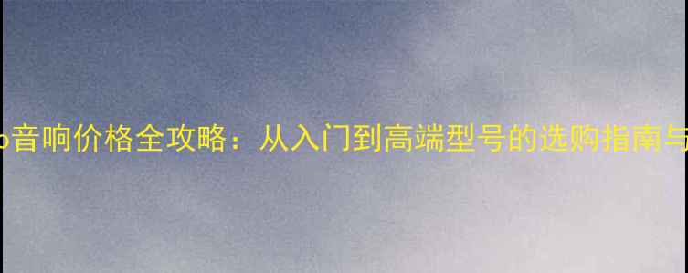 图片 深度Prodio音响价格全攻略：从入门到高端型号的选购指南与核心技术1