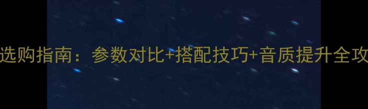 图片 深度pad喇叭线功放选购指南：参数对比+搭配技巧+音质提升全攻略（附避坑提示）1