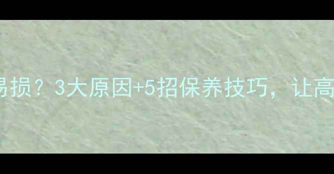图片 深度丹拿喇叭音圈易损？3大原因+5招保养技巧，让高音表现永不过时！2