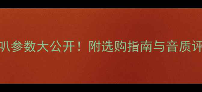 图片 深度乐雷尔八寸喇叭参数大公开！附选购指南与音质评测（含实测对比）
