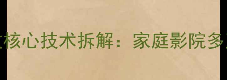 图片 深度健伍5590功放核心技术拆解：家庭影院多声道系统终极方案