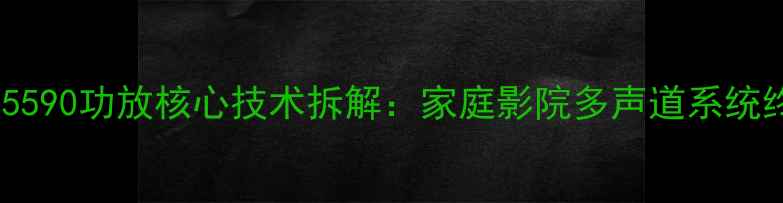 图片 深度健伍5590功放核心技术拆解：家庭影院多声道系统终极方案1