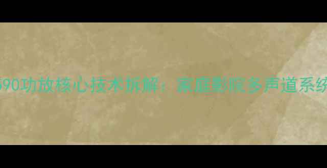 图片 深度健伍5590功放核心技术拆解：家庭影院多声道系统终极方案2