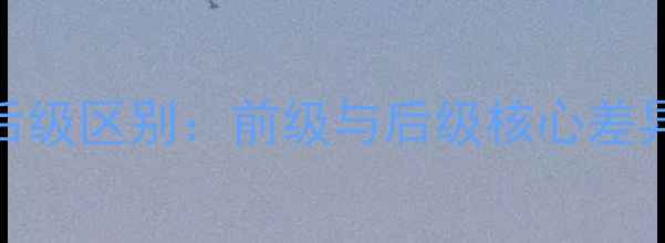 图片 深度功放前后级区别：前级与后级核心差异及选购指南