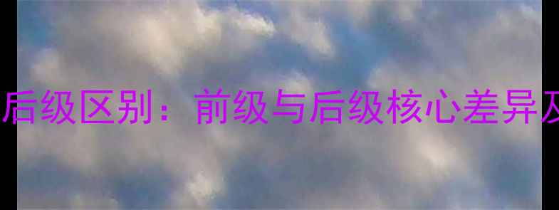 图片 深度功放前后级区别：前级与后级核心差异及选购指南1