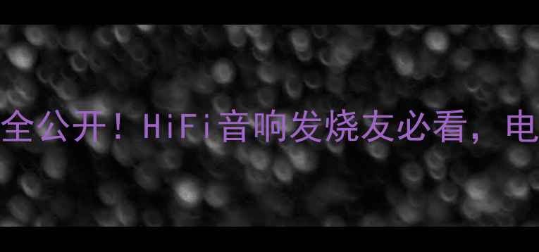 图片 深度功放管830参数全公开！HiFi音响发烧友必看，电子管功放如何选？2