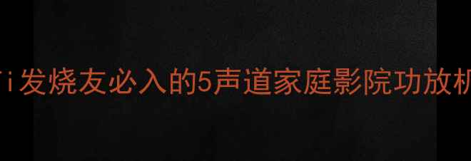 图片 深度博雅功放E405：Hi-Fi发烧友必入的5声道家庭影院功放机，音质与功能全面评测1