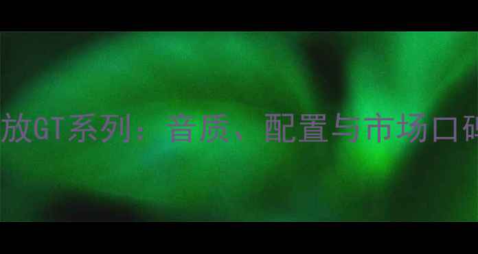 图片 深度品牌功放GT系列：音质、配置与市场口碑全公开✨1