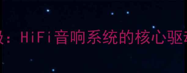 图片 深度声雅250功放当前级：HiFi音响系统的核心驱动技术与音质表现实测1