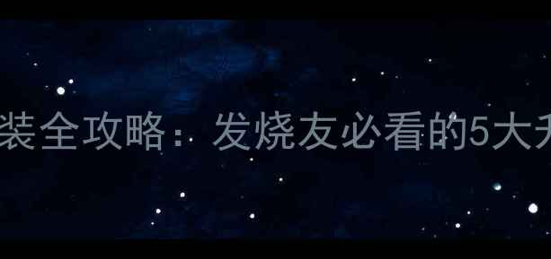 图片 深度大众途锐音响改装全攻略：发烧友必看的5大升级方案与避坑指南1