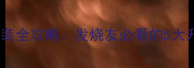 图片 深度大众途锐音响改装全攻略：发烧友必看的5大升级方案与避坑指南2