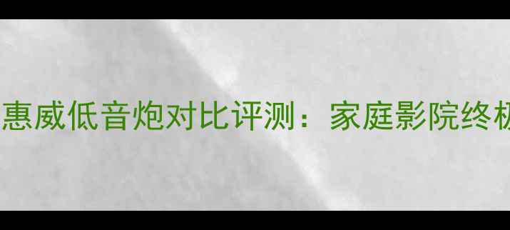 图片 深度天逸VS惠威低音炮对比评测：家庭影院终极音效对决2
