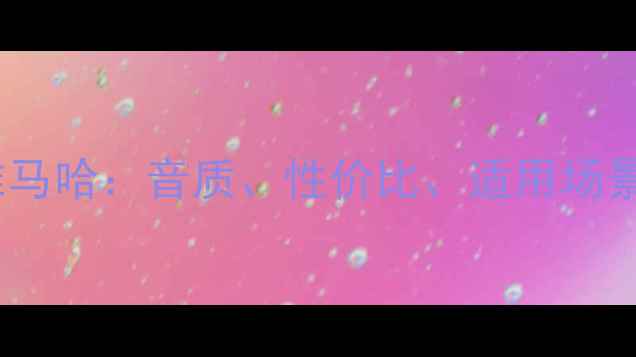 图片 深度对比尊宝音响VS雅马哈：音质、性价比、适用场景全，选购必看指南！2