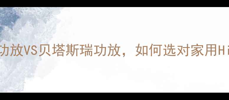 图片 深度对比：皇冠功放VS贝塔斯瑞功放，如何选对家用Hi-Fi系统核心？1