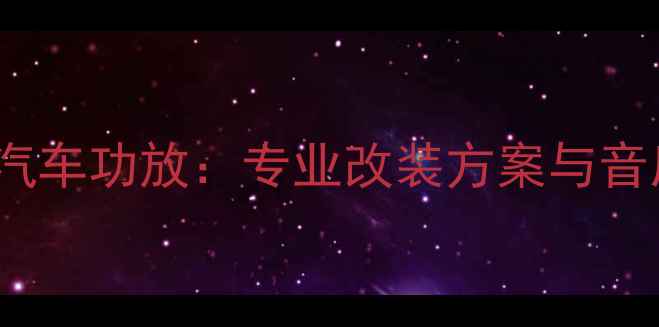 图片 深度建伍646汽车功放：专业改装方案与音质提升全攻略