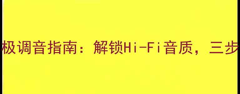 图片 深度惠威8200功放终极调音指南：解锁Hi-Fi音质，三步打造专业级音响系统