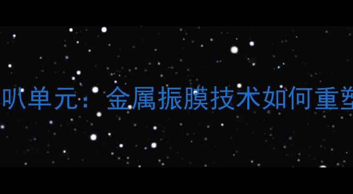 图片 深度惠威M5A中音金属喇叭单元：金属振膜技术如何重塑车载音响音质新标杆？