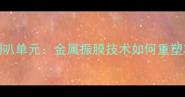 图片 深度惠威M5A中音金属喇叭单元：金属振膜技术如何重塑车载音响音质新标杆？2