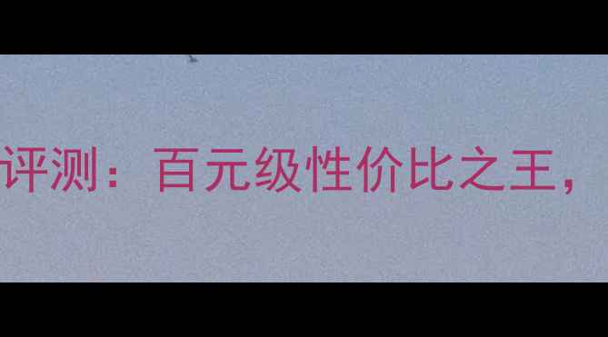 图片 深度拆解皇冠CTS1200功放评测：百元级性价比之王，音质炸裂的入门级神机！1