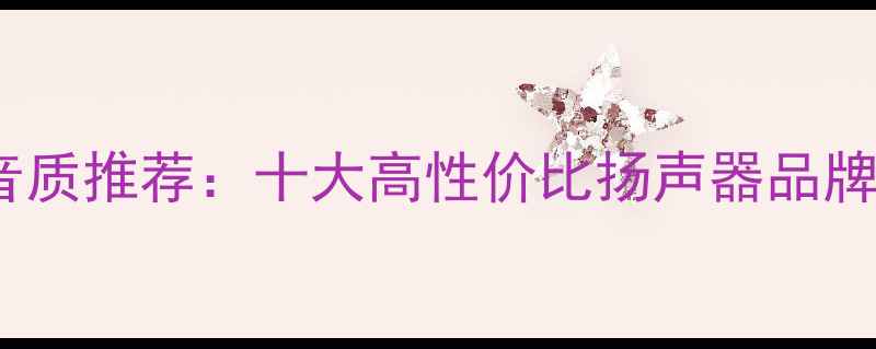 图片 深度最佳低音炮音质推荐：十大高性价比扬声器品牌测评与选购指南2