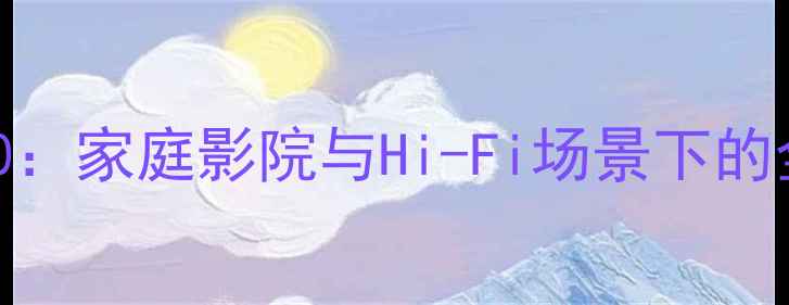 图片 深度欧其美功放1190：家庭影院与Hi-Fi场景下的全能型音效解决方案