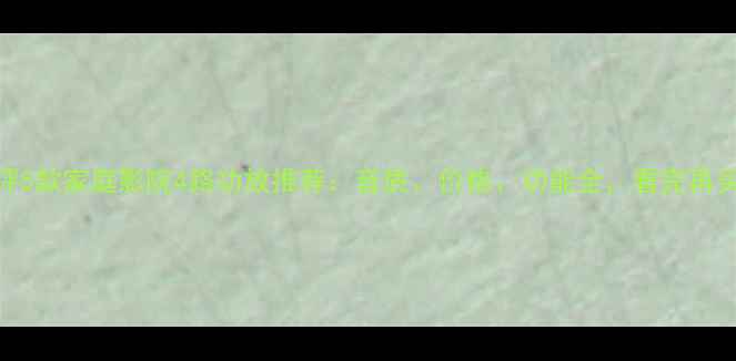 图片 深度测评5款家庭影院4路功放推荐：音质、价格、功能全，看完再买不踩坑