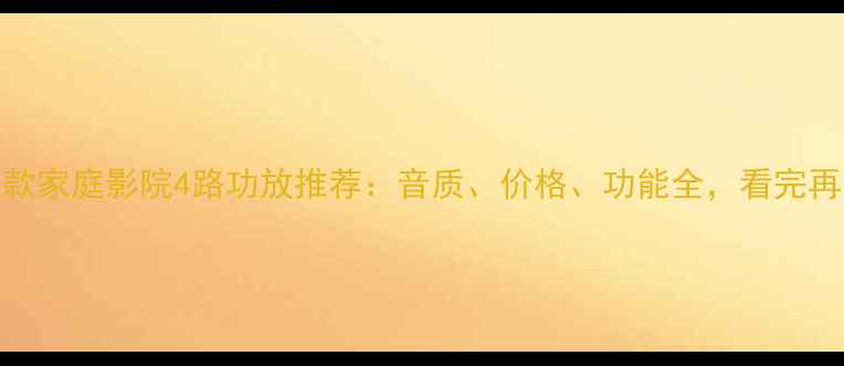 图片 深度测评5款家庭影院4路功放推荐：音质、价格、功能全，看完再买不踩坑1
